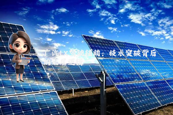 广汽LX驾驶辅助：技术突破背后的底层逻辑