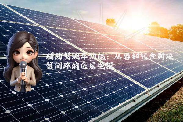 辅助驾驶车功能：从感知冗余到决策闭环的底层逻辑