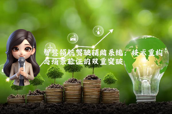 智慧领航驾驶辅助系统：技术重构与场景验证的双重突破