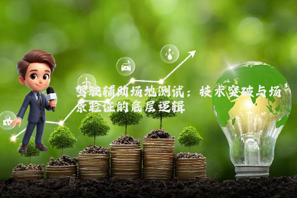 驾驶辅助场地测试：技术突破与场景验证的底层逻辑