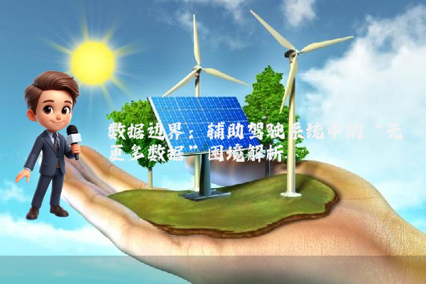数据边界：辅助驾驶系统中的“无更多数据”困境解析