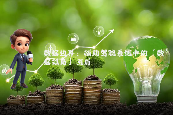 数据边界：辅助驾驶系统中的「数据孤岛」困局
