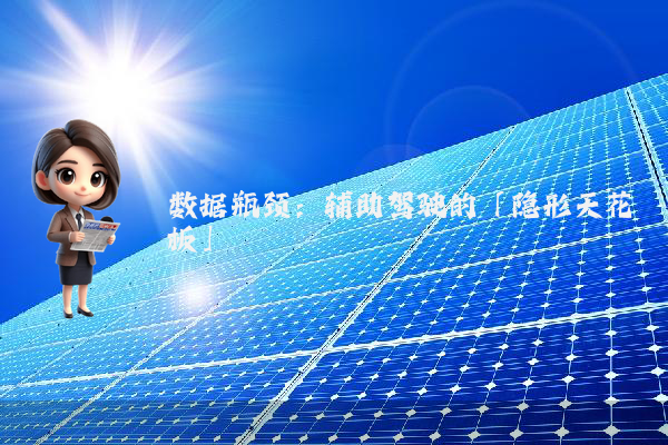 数据瓶颈：辅助驾驶的「隐形天花板」