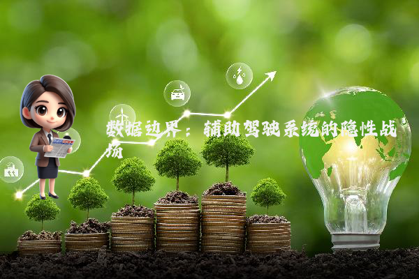 数据边界：辅助驾驶系统的隐性战场