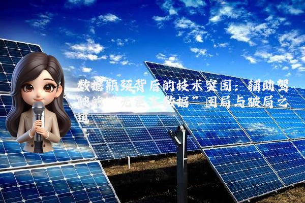 数据瓶颈背后的技术突围：辅助驾驶的“无更多数据”困局与破局之道