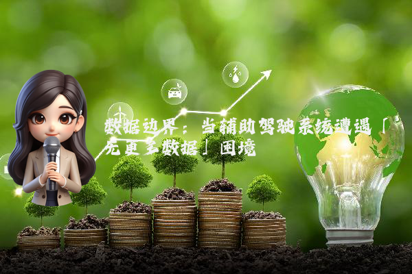 数据边界：当辅助驾驶系统遭遇「无更多数据」困境