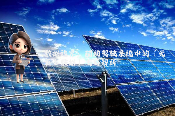 数据边界：辅助驾驶系统中的「无更多数据」困局解析
