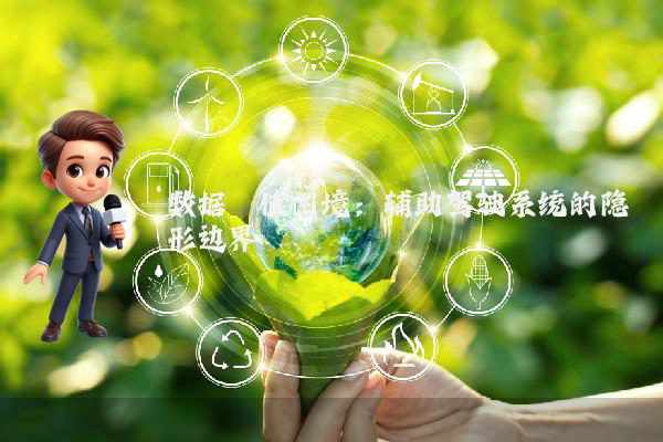 数据阈值困境：辅助驾驶系统的隐形边界