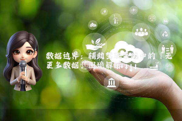 数据边界：辅助驾驶系统中的「无更多数据」困境解析