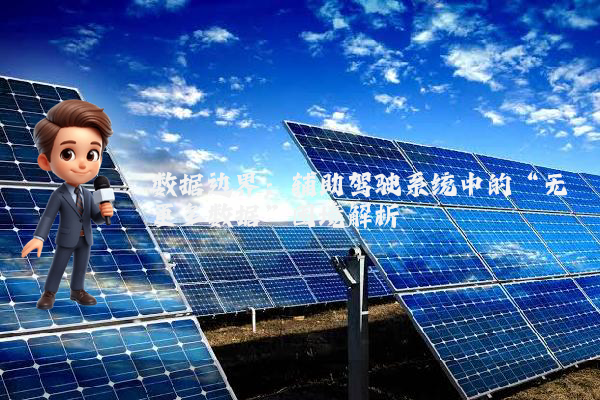 数据边界：辅助驾驶系统中的“无更多数据”困境解析