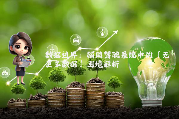 数据边界：辅助驾驶系统中的「无更多数据」困境解析