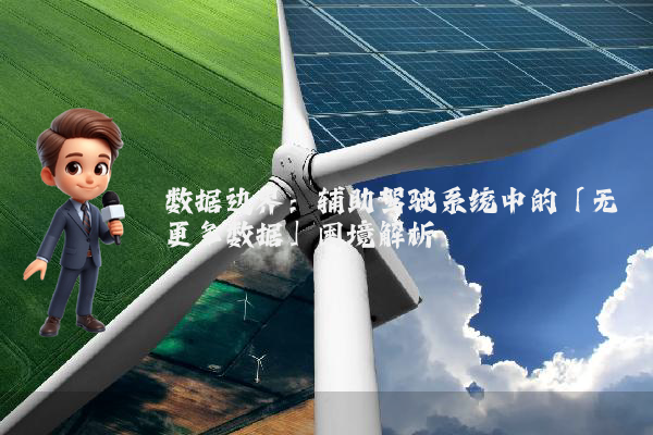 数据边界:辅助驾驶系统中的「无更多数据」困境解析