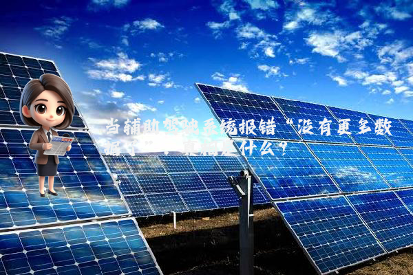 当辅助驾驶系统报错“没有更多数据了”,真相是什么?