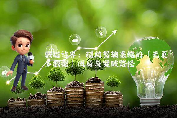 数据边界：辅助驾驶系统的「无更多数据」困局与突破路径