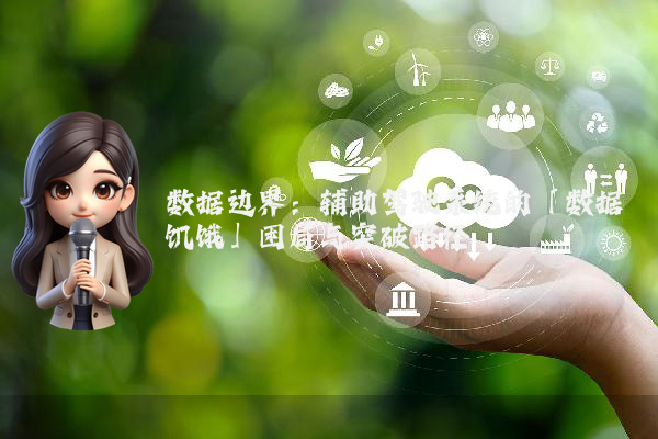数据边界:辅助驾驶系统的「数据饥饿」困局与突破路径
