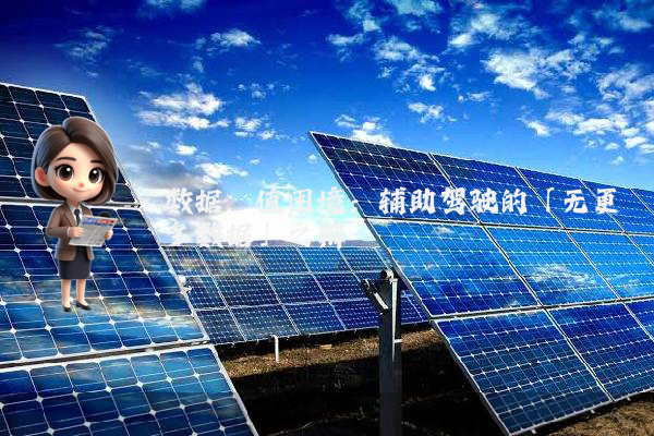 数据阈值困境：辅助驾驶的「无更多数据」之辩