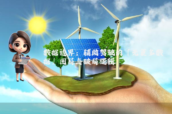 数据边界：辅助驾驶的「无更多数据」困局与破局逻辑