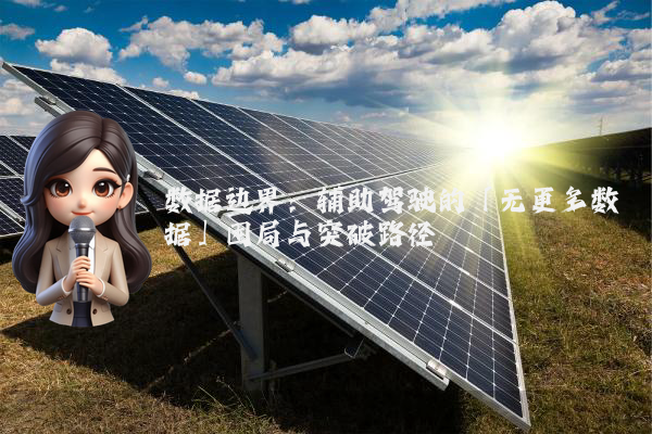 数据边界：辅助驾驶的「无更多数据」困局与突破路径