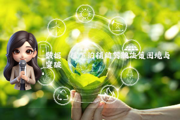 数据阈值下的辅助驾驶决策困境与突破