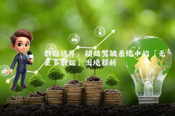 数据边界：辅助驾驶系统中的「无更多数据」困境解析