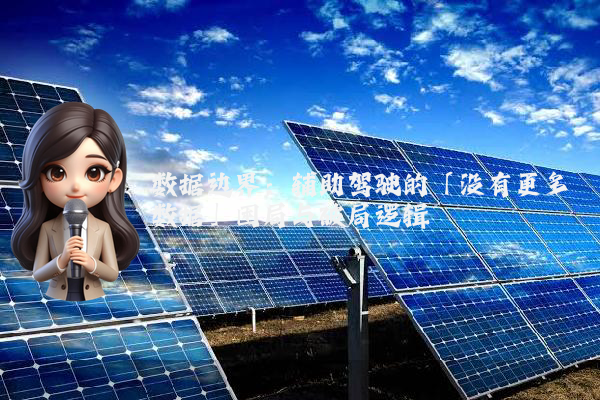 数据边界:辅助驾驶的「没有更多数据」困局与破局逻辑